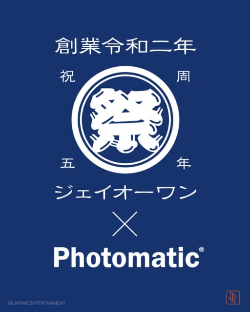 \JO1× Photomatic/
「JO1」のデビュー5周年を記念したスペシャルイベント『JO1 5th Anniversary ~祭り~』とのコラボレーションが決定🎉✨
『JO1 5th Anniversary ~祭り~』の開催地、海の森水上競技場 特設会場にJO1メンバー全員の浴衣姿がデザインされた限定フレームで撮影できるPhotomaticのフォトブースを設置いたします。
そして、10月20日(月)からは、Photomatic 渋谷道玄坂店の店舗ジャックを開始すると同時に、メンバーそれぞれとツーショット風の撮影ができる限定フレームを新宿・大阪・名古屋をはじめとする全国9カ所のPhotomaticで展開🙌
他にも、特定店舗でのオリジナル台紙のプレゼントキャンペーンも開催いたします!
ぜひ「祭り」のテーマに合わせた浴衣姿のJO1メンバーとの5周年の記念の1枚を撮影してみてください📷
<『JO1 5th Anniversary ~祭り~』コラボレーションフレーム 詳細>
1.『JO1 5th Anniversary ~祭り~』会場限定ブースで先行展開
開催期間, 2025年10月18日(土)・10月19日(日)
フレーム:1種
撮影料金:各1回 1,000円(1枚出力+静止画・動画データ)
※キャッシュレス決済のみ
※クレジットカード各種・QRコード決済対応
※現金・電子マネー不可
設置場所: 海の森水上競技場・特設会場 Aエリア 特設縁日エリア
※会場へのアクセスは、東京テレポート駅発着の専用往復シャトルバスのみとなります。ご来場の際はご注意ください。
※当日の混雑状況に応じて整理券を配布する場合がございます。あらかじめご了承ください。
※整理券は当日、該当時間のみご使用いただけます。
※撮影は1回のみとなりますので、あらかじめご了承ください。
※プリント紙が無くなり次第終了となります。
※返品・返金は、いかなる理由におきましても対応いたしかねます。あらかじめご了承ください。
2.全国9カ所でメンバーソロのツーショットフレームが登場
期間中、Photomatic 渋谷道玄坂店を華やかな浴衣姿のJO1のメンバーがジャック!渋谷に来られないお客様も、最寄りのブースで推しのメンバーとの5周年の記念の1枚を撮影してみてください。
開催期間:2025年10月20日(月)~11月9日(日)
フレーム:クラシックブース:11種 マルチブース:1種
撮影料金: 各1回 1,000円(1枚出力+静止画・動画データ)
撮影可能店舗
・Photomatic 渋谷道玄坂店
・Photomatic 名古屋サカエチカ店
・Photomatic 新宿区役所店
・Photomatic 梅田 蔦屋書店
・Photomatic E・ZO FUKUOKA
・Photomatic ららぽーとTOKYO-BAY
・Photomatic 下北沢 reload
・Photomatic 横浜赤レンガ倉庫
・Photomatic あべのハルカス
3.台紙プレゼントキャンペーン
さらに、メンバーソロのツーショットフレームのどれか1枚と、全員集合フレームの計2種の撮影を完了した方全員に、Photomaticで撮影した写真を挟めるオリジナル台紙をプレゼントします。
『JO1 5th Anniversary ~祭り~』の会場で撮影した全員集合フレームのプリントをお持ち込みいただくことでも、本施策の条件を満たします。なお、フォトブースの所在地と台紙引き換え店舗が異なる場合もございますので、ご確認の上ご来店ください。
<台紙プレゼント実施店舗>
・Photomatic 渋谷道玄坂店
・Photomatic サカエチカ店(台紙引き換え店舗:カメラのキタムラ サカエチカ店)
・Photomatic 梅田 蔦屋書店(台紙引き換え店舗PHOTO MARCHE by 北村写真機店)
・Photomatic E・ZO FUKUOKA(台紙引き換え店舗カメラのキタムラ 福岡・ミーナ天神店)
#Photomatic #JO1 #Photomaticjapan #selfphoto #photobooth #フォトブース