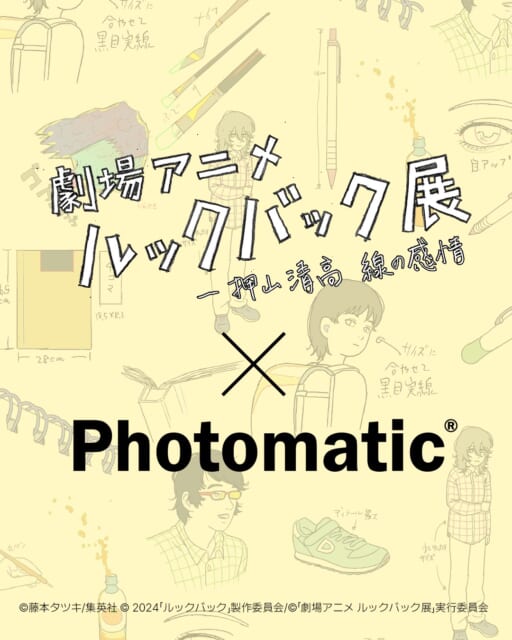 あなたはどのフレームを選びますか？

2026年1月16日(金)から麻布台ヒルズ ギャラリーで開催される「劇場アニメ ルックバック展　－押山清高 線の感情」において、コラボレーションフレームで撮影できるセルフフォトブースを設置いたします🙌

展覧会のテーマである「線」の魅力を感じられる劇場アニメ『ルックバック』で登場した様々なモチーフをあしらったデザインや、物語の名シーンをフレームに落とし込んだデザインなど、作品の息づかいを感じる全5種のコラボレーションフレームが登場します！
 
ご来場の皆様は、展示を通じて揺さぶられた感情が鮮明なうちに、物語の「中」へと入り込み、Photomaticのこだわりの照明や撮影空間によって最高の1枚を記録いただけます。お好きなシーンやデザインのフレームをお選びいただき、本展示でしか出会えない「ルックバック」の世界観の中で自分だけの１シーンをぜひ撮影してみてください✨

展覧会名：「劇場アニメ ルックバック展　－押山清高 線の感情」
開催期間：2026年1月16日(金)～3月29日(日)
会場：麻布台ヒルズ ギャラリー
 （東京都港区虎ノ門5-8-1 麻布台ヒルズ ガーデンプラザA MB階）
営業時間：10:00～18:00　（最終入館17:30）
フレーム：全5種
撮影料金：各1回 800円（2枚出力＋静止画・動画データ）

#劇場アニメルックバック展 #ルックバック展 #ルックバック #線の感情 #押山清高 #LOOKBACK #麻布台ヒルズギャラリー #麻布台ヒルズ #azabudaihills #azabudaihillsgallery #Photomatic #Photomaticjapan #セルフフォト #フォトブース