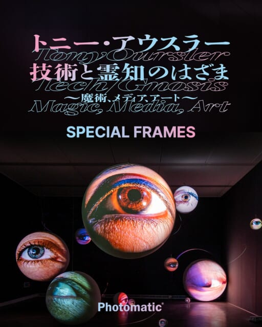 トニー・アウスラー展 × Photomatic
📢期間限定コラボブース設置決定!
本日2026年7月3日(金)より、TOKYO NODEにて開催された、日本初の大規模個展『トニー・アウスラー:技術と霊知のはざま〜魔術、メディア、アート〜』にPhotomaticのセルフフォトブースが登場🎉
会場のフォトブースでは、アウスラー氏の代表作『スペキュラー』をはじめ、作品の不可思議な世界観を落とし込んだ、全5種のオリジナルコラボフレームが限定登場✨
映像、彫刻、音、光、言葉を組み合わせた不可思議な没入型インスタレーションをお楽しみいただいた記念に、心に残った作品のフレームでぜひ撮影をお楽しみください!
📅2026年7月3日(金) 〜 9月27日(日) ⏰10:00-19:00(金土曜日は20:00まで)
📍 TOKYO NODE GALLERY A/B/C
(〒105-6245 東京都港区虎ノ門2丁目6-2 虎ノ門ヒルズ ステーションタワー 45F)
撮影料金: 800円(1枚出力+静止画・動画データ) アクセス:東京メトロ日比谷線「虎ノ門ヒルズ駅」直結
#TOKYONODE #TonyOursler #トニーアウスラー #アウスラー展 #虎ノ門ヒルズ #photomatic