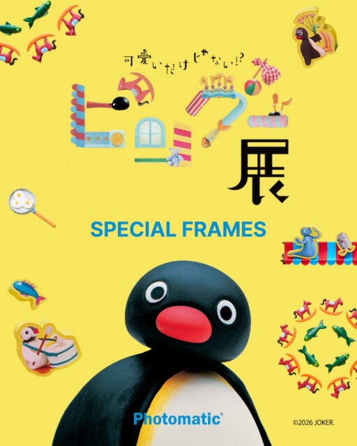 #ピングー展 ✖️ #Photomatic
『可愛いだけじゃない!? ピングー展』にPhotomaticのセルフォトブースが登場!
ピングーの魅力が詰まった可愛すぎるフレームが勢揃い✨🐧
ピングー展を堪能したあとは、ぜひPhotomaticでピングーとの記念撮影をお楽しみください!
期間:2026年7月10日(金)~ 9月6日(日)
会場: YURAKUCHO MUSEUM(東京・有楽町)
フレーム:全6種
撮影料金:税込 1,000円(2枚出力+静止画・動画データ)
「可愛いだけじゃない!?ピングー展」
📅2026/7/10(金)~9/6(日)
📍YURAKUCHO MUSEUM(有楽町ミュージアム)
🕙10:00~19:30(最終入場19:00)
土日祝、8/10(月)~14(金)は10:00~21:00まで営業(最終入場20:30)
詳細はピングー展公式Instagram( @pingu_exhibit26 )をご確認ください。
#YURAKUCHOMUSEUM
#Photomatic #ピングー #pingu #YURAKUCHOMUSEUM
