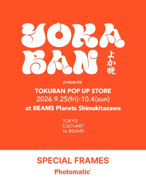 Photomatic 下北沢 reload限定!『TOKUBAN POP UP』コラボフレームが登場📸
ビームス プラネッツ 下北沢にて開催される、音楽とお酒、地域の文化が混ざり合う人気イベント『YOKABAN』のスピンオフ企画“TOKUBAN”のPOP UP STOREの実施に合わせ、
Photomatic 下北沢 reloadでは、全3種のTOKUBAN POP UP コラボフレームを期間限定販売いたします👏
さらに、9月26日(土)にはタブゾンビ氏、伊澤一葉氏、長岡亮介氏によるスペシャルトークセッションも!
TOKUBAN POP UP STOREに訪れた思い出としてはもちろん、下北沢での街歩きの記念として TOKUBAN POP UP コラボフレームで撮影しませんか?✨
【コラボフレーム概要】
▫️展開期間:2026年9月25日(金) 〜 10月4日(日)
▫️実施店舗:Photomatic 下北沢 reload
▫️フレーム:全3種
▫️撮影料金:1回:900円(2枚出力+静止画・動画データ)
🗓️ 関連イベント情報
『“TOKUBAN” POP UP STORE』
会期:2026年9月25日(金)〜10月4日(日)
※9月26日(土)にはスペシャルトークセッション開催!
#Photomatic #フォトマチック #セルフフォトブース #BEAMS #BEAMSplanets #ビームスプラネッツ #YOKABAN #TOKUBAN #下北沢 #下北沢カルチャー